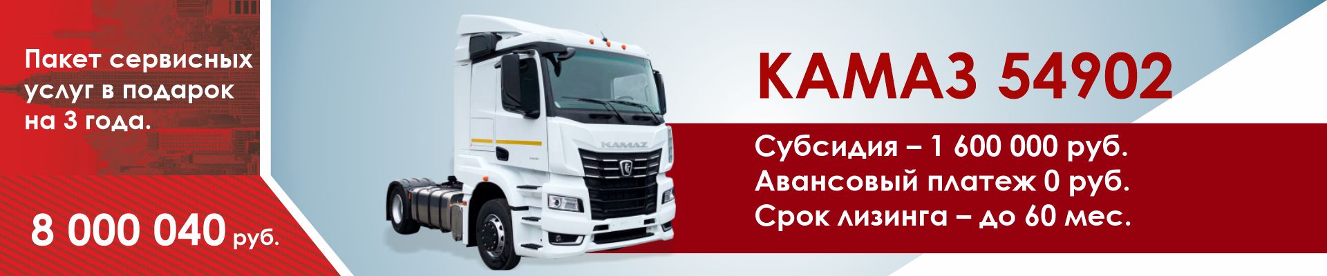 КАМАЗ 54902 с субсидий 1 600 000 руб