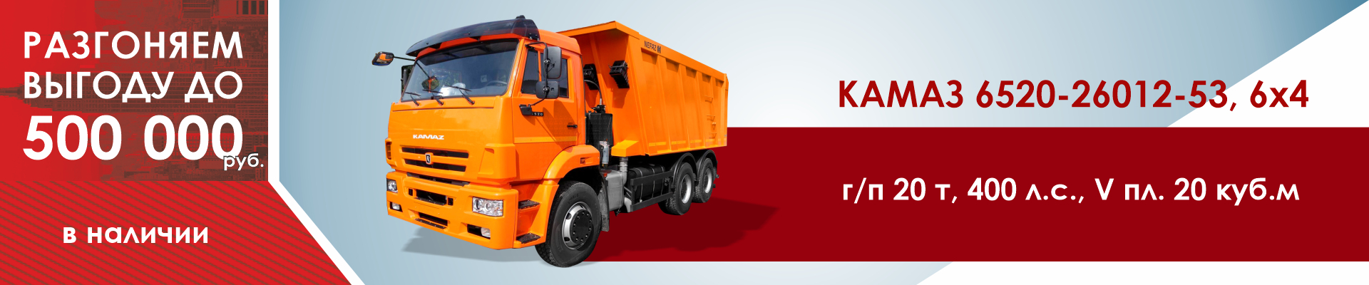 КАМАЗ 6520-26012-53, 6х4