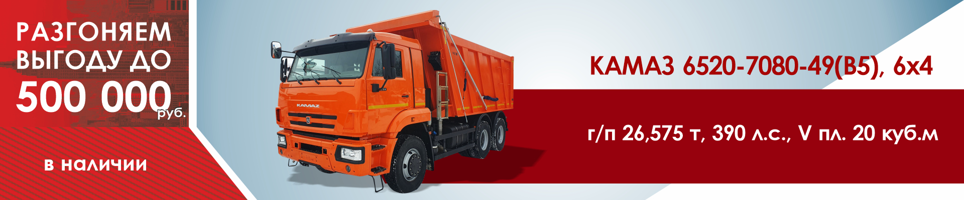 КАМАЗ 6520-7080-49