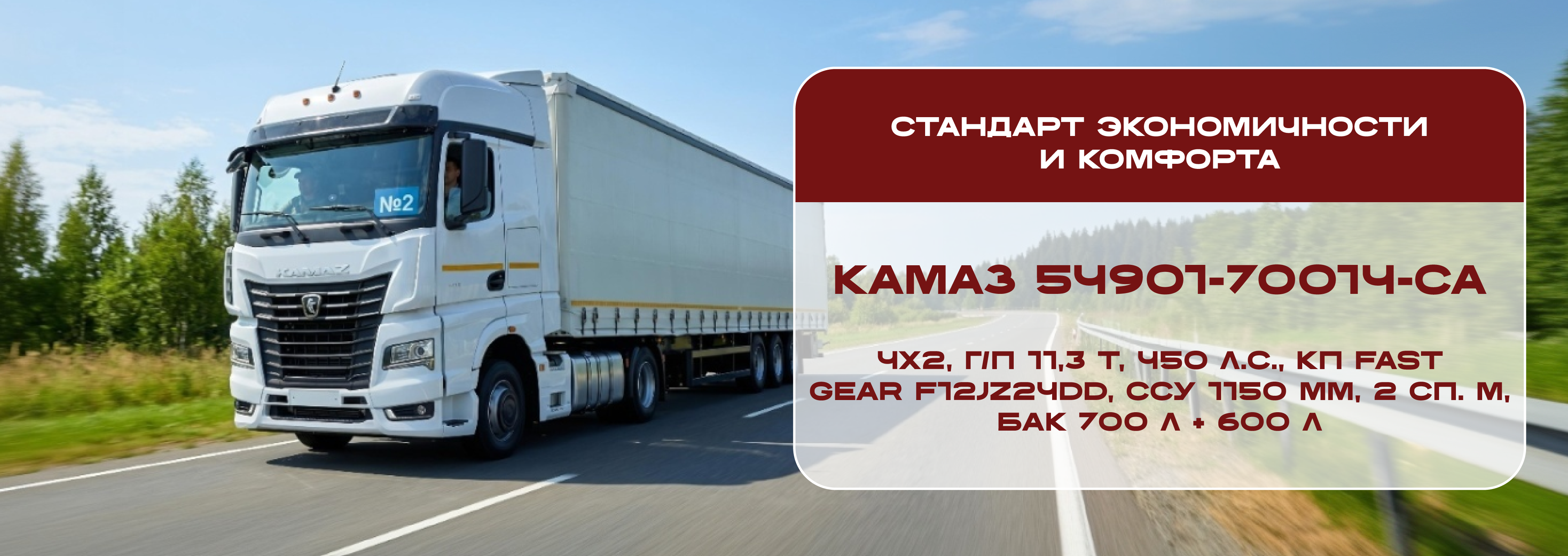 КАМАЗ 54901-700014-СА