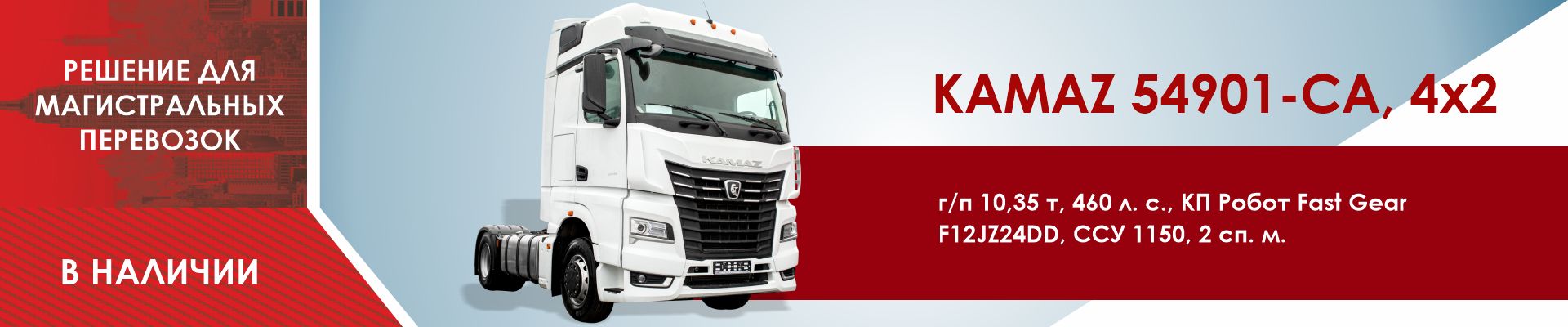 КАМАЗ 54901