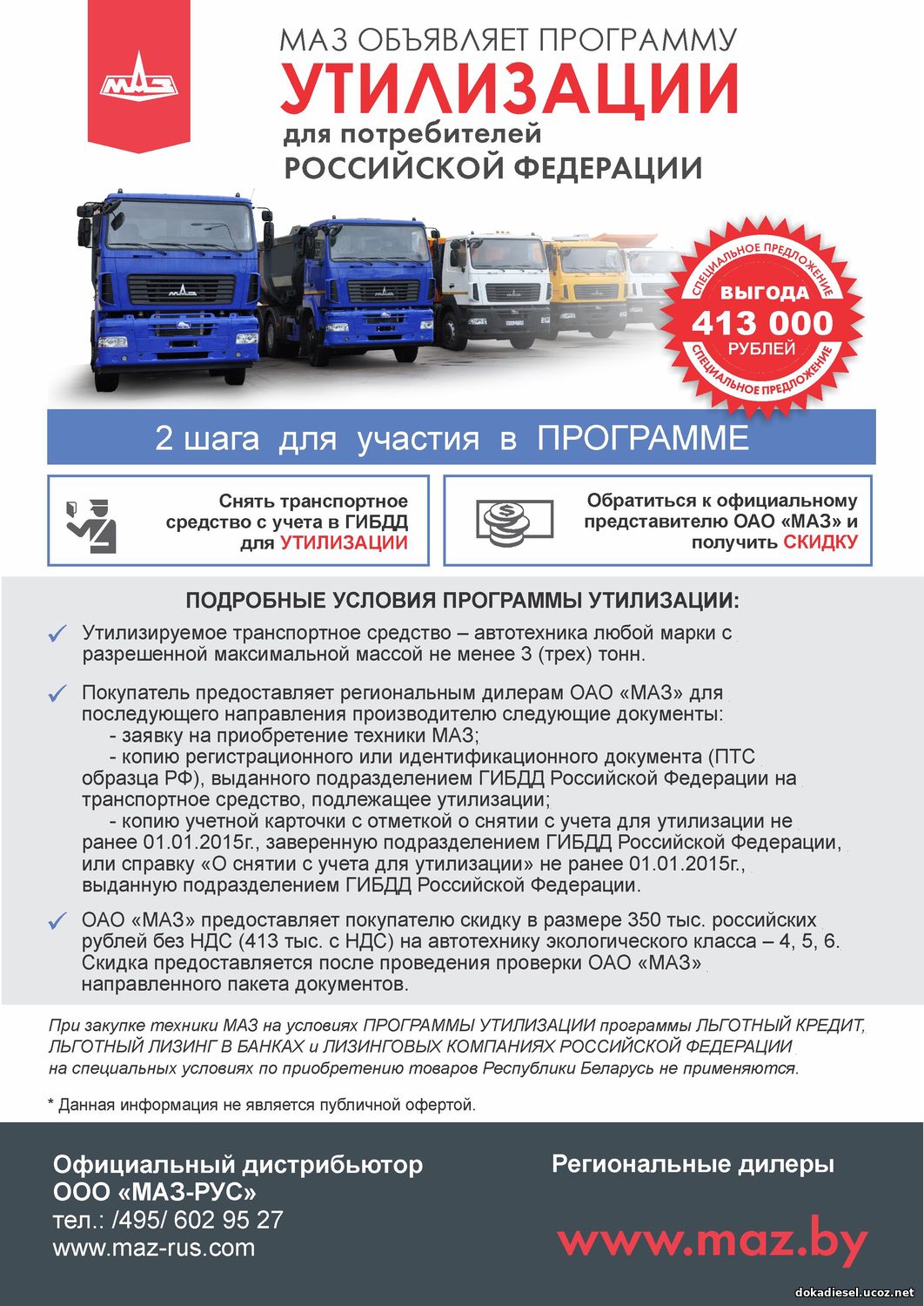 МАЗ объявляет программу утилизации. Экономия до 413 000 руб.