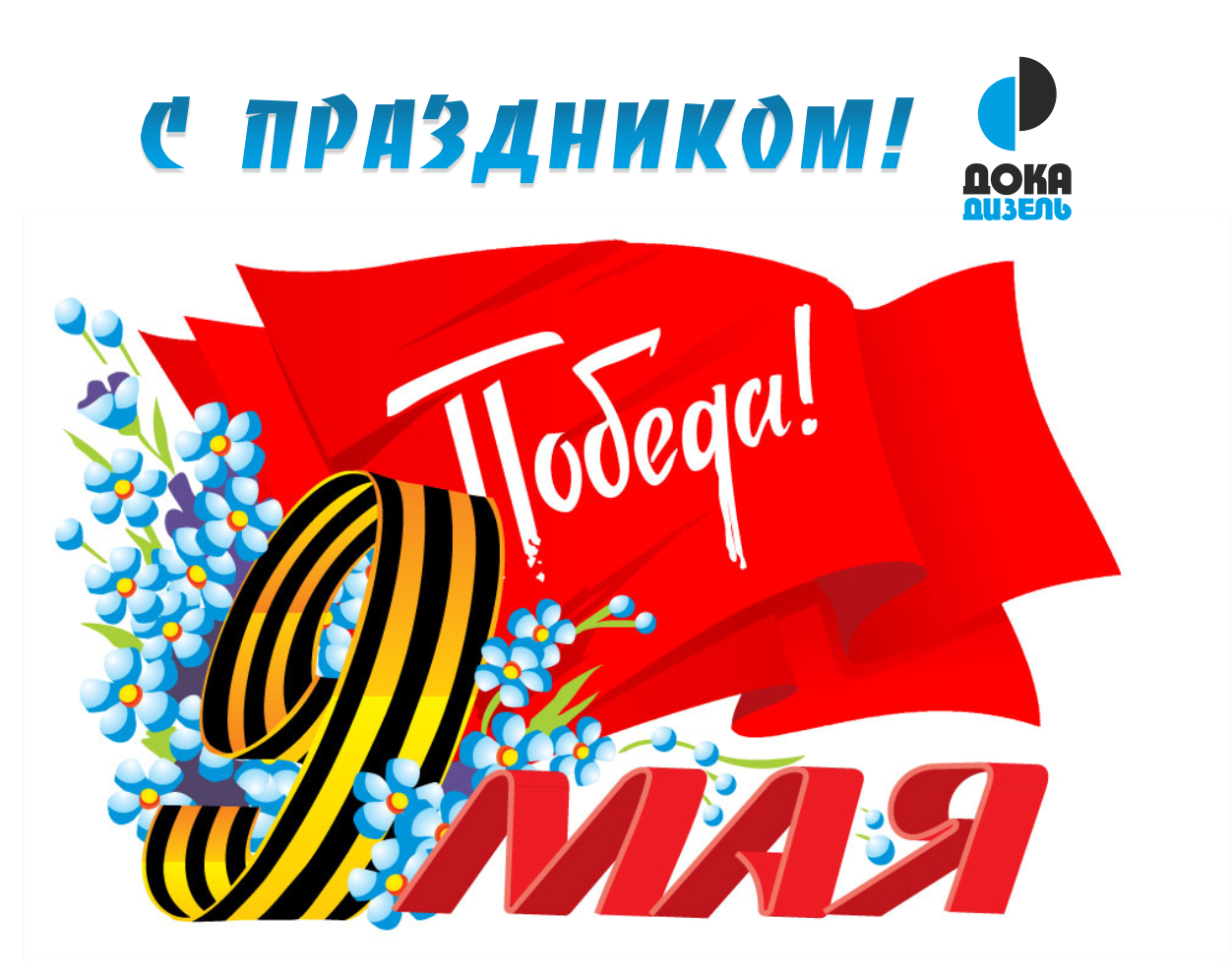 С ПРАЗДНИКОМ ВЕЛИКОЙ ПОБЕДЫ!