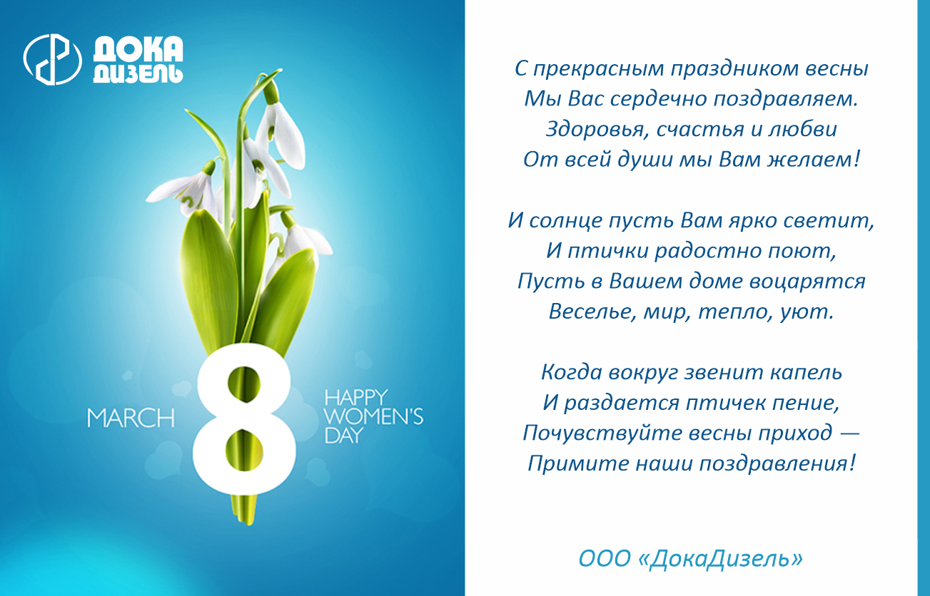 С ПРАЗДНИКОМ 8 МАРТА