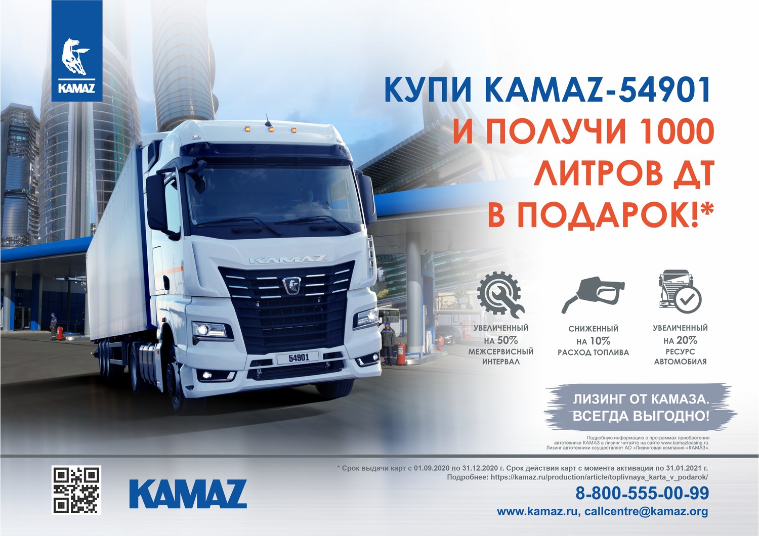 ПАО «КАМАЗ» ОБЪЯВЛЯЕТ АКЦИЮ «КУПИ KAMAZ-54901 И ПОЛУЧИ 1000 ЛИТРОВ ДТ В ПОДАРОК».