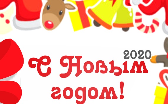 С Новым годом и Рождеством!