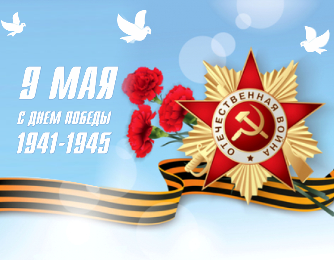С ДНЕМ ВЕЛИКОЙ ПОБЕДЫ!