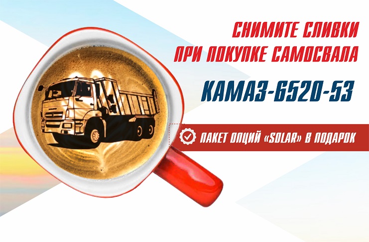 СНИМИТЕ СЛИВКИ ПРИ ПОКУПКЕ САМОСВАЛОВ КАМАЗ-6520-53. ОПЦИЙ «Solar» В ПОДАРОК