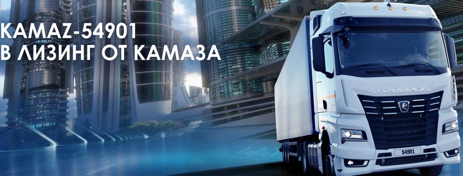 KAMAZ-54901 В ЛИЗИНГ. СКИДКА НА АВАНС 625 000 РУБЛЕЙ