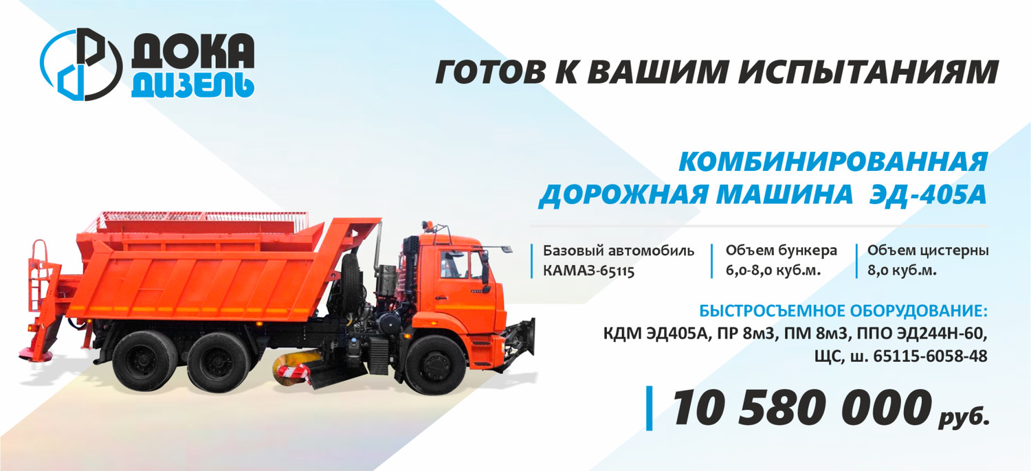 ГОТОВ К ВАШИМ ИСПЫТАНИЯМ. ДОРОЖНАЯ ТЕХНИКА ЭД-405А