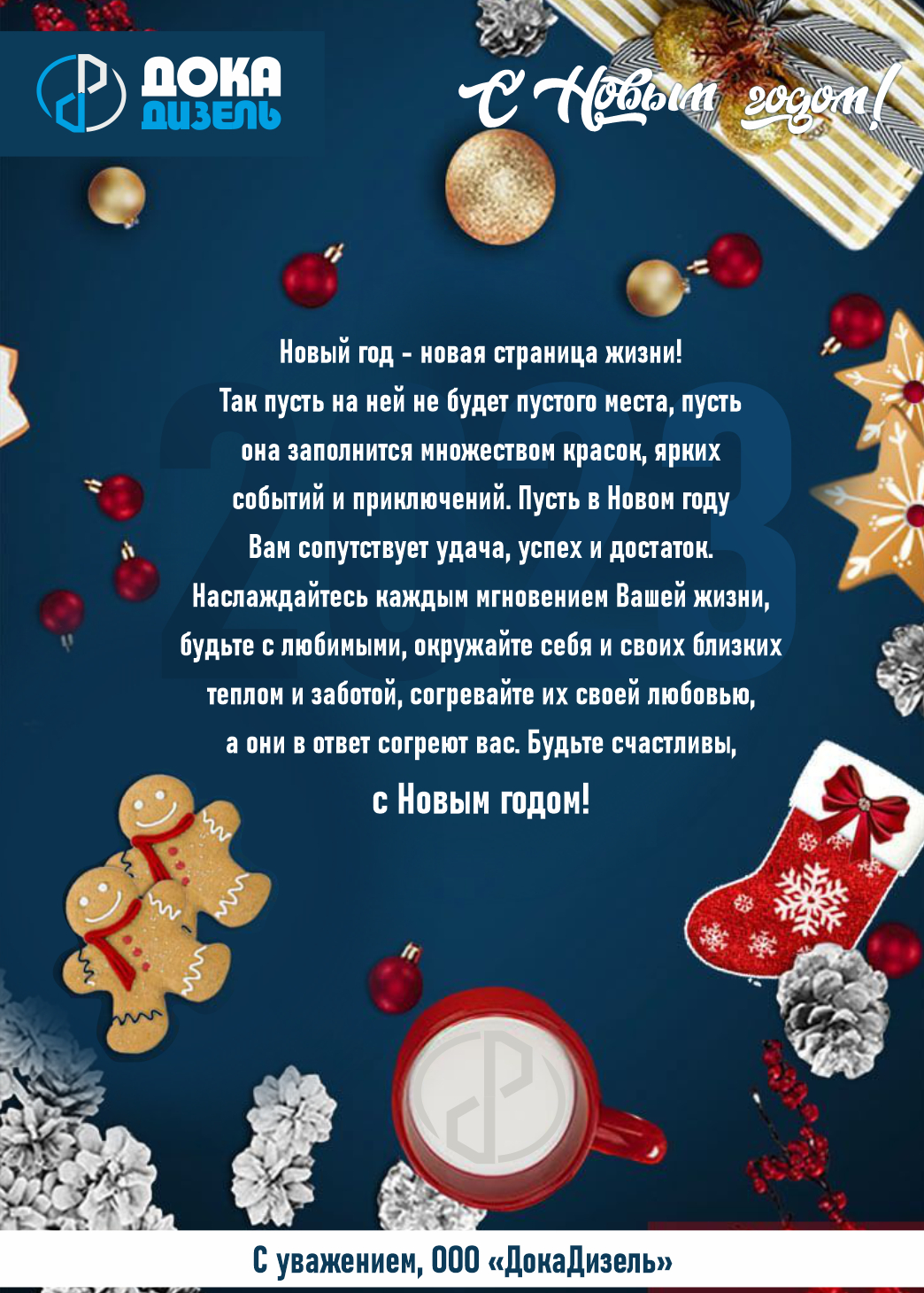 С НОВЫМ ГОДОМ!