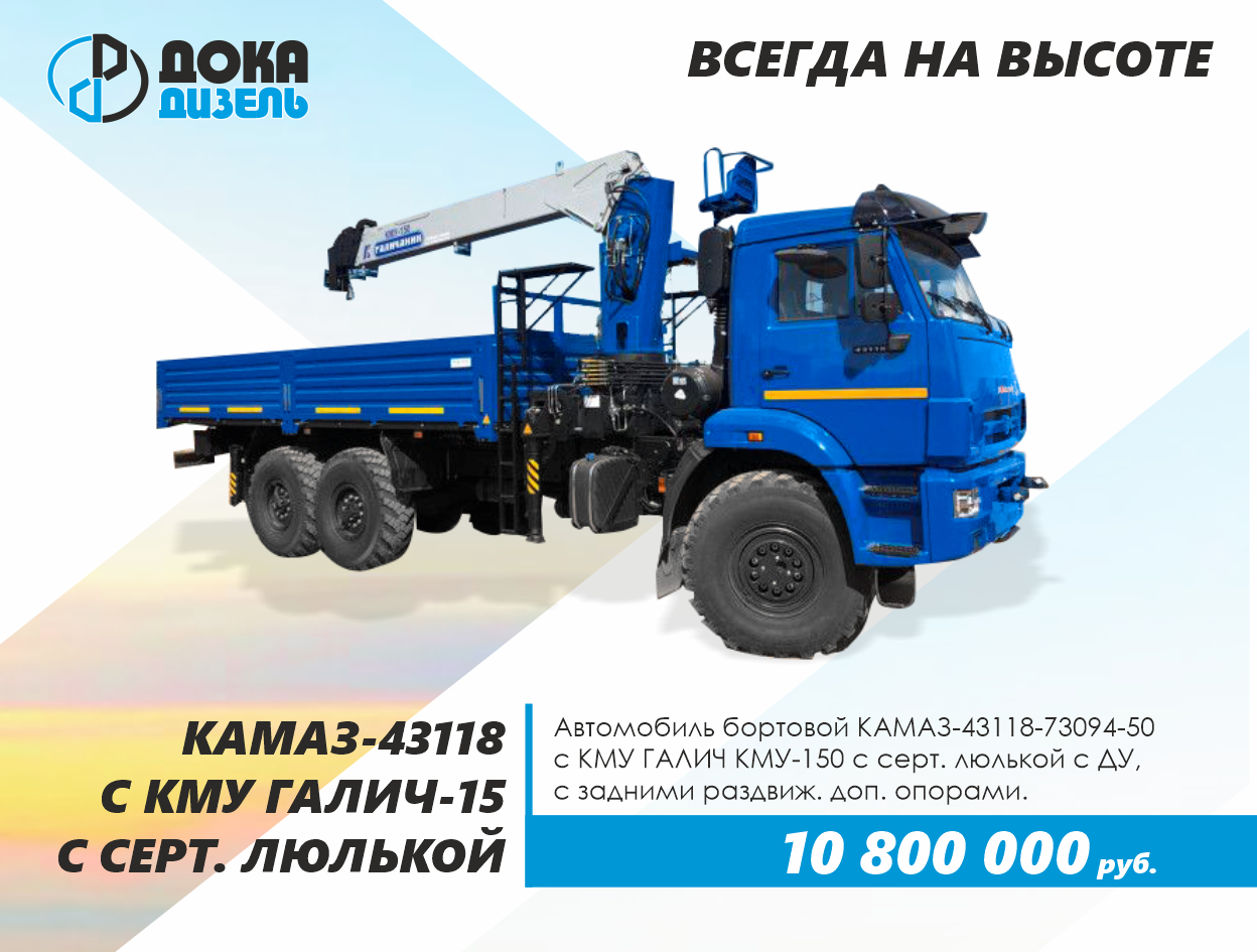 ВСЕГДА НА ВЫСОТЕ. КАМАЗ-43118 с КМУ ГАЛИЧ-150 С ЛЮЛЬКОЙ