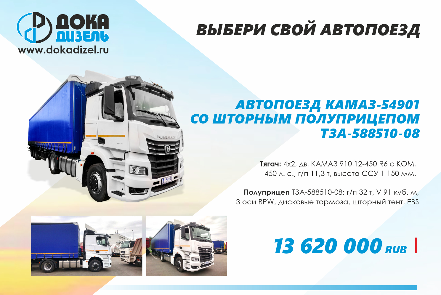 ВЫБЕРИ СВОЙ АВТОПОЕЗД КАМАЗ