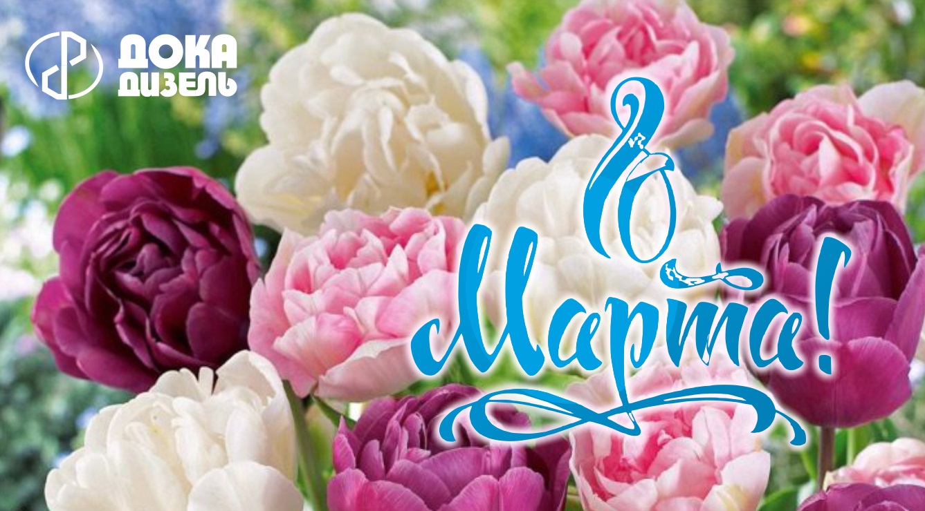 С ПРАЗДНИКОМ ВЕСНЫ!