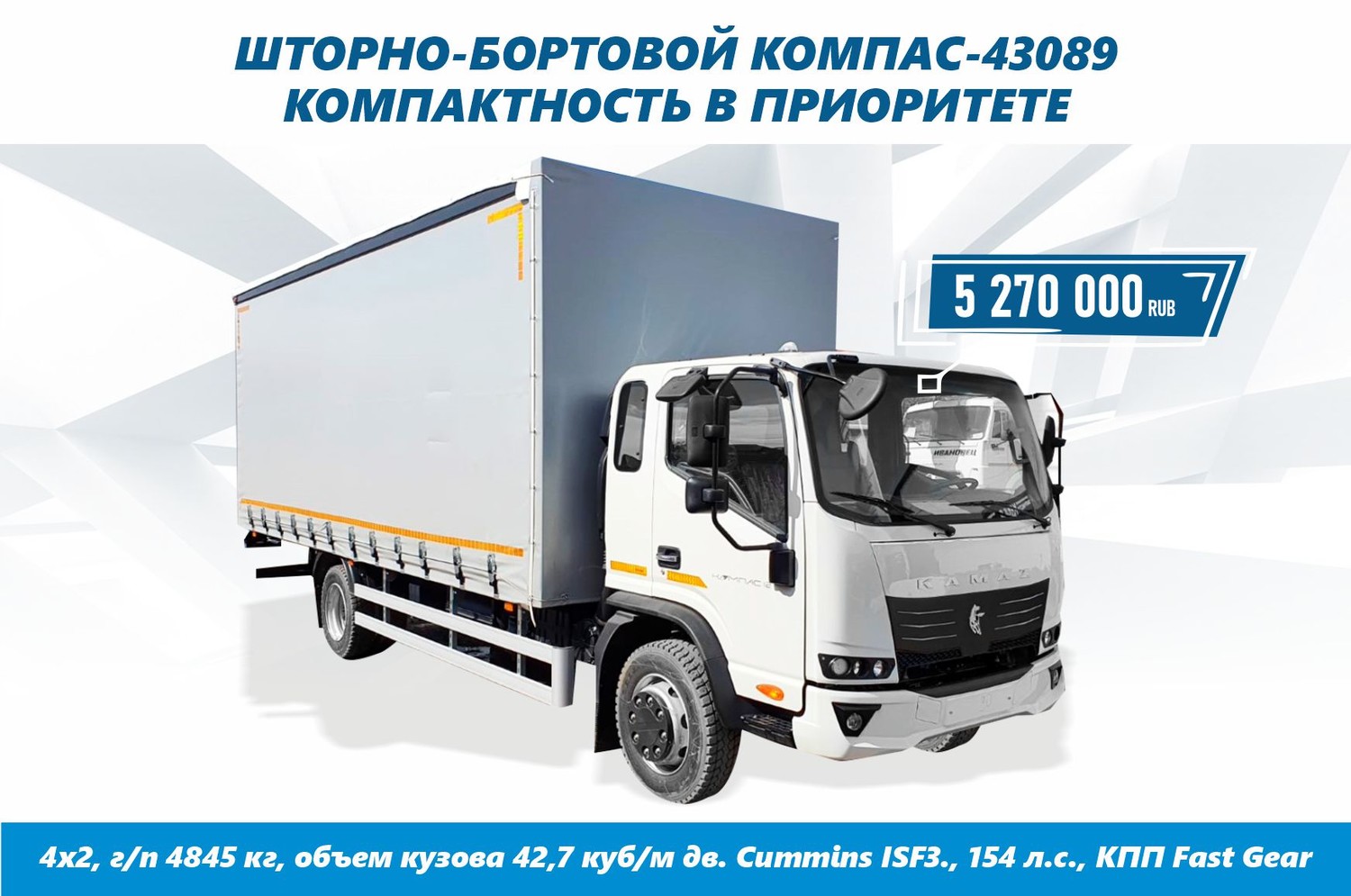 Камаз 43089 компас. КАМАЗ компас 9. КАМАЗ компас 9 рефрижератор. КАМАЗ компас 12 рефрижератор. КАМАЗ компас бортовой.