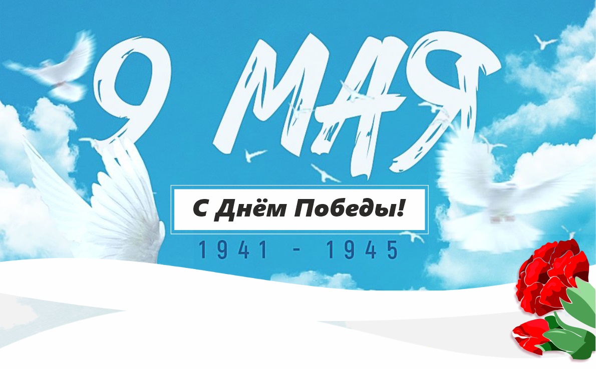 С ДНЁМ ПОБЕДЫ!