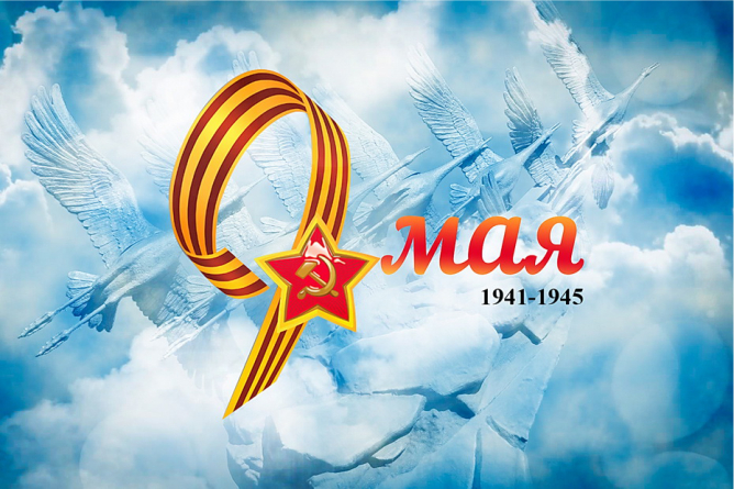 Сердечно поздравляем Вас с Днём Великой Победы!
