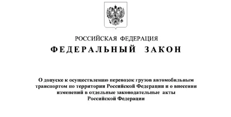 Закон о реестре грузоперевозчиков подписан. Что изменится? Мнение эксперта