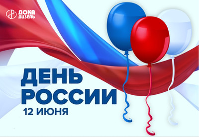 С Днём России!