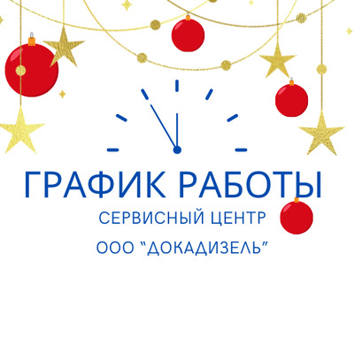 Наш сервисный центр МАЗ сообщает своим Клиентам о графике работы в 2026 году.