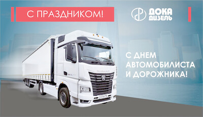 Поздравляем вас с Днём автомобилиста и дорожника!