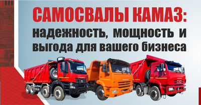 Самосвалы КАМАЗ: надежность, мощность и выгода для вашего бизнеса