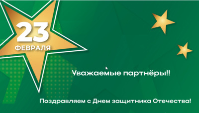 Поздравляем с Днем защитника Отечества!