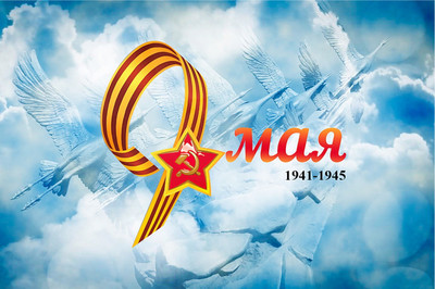 Сердечно поздравляем Вас с Днём Великой Победы!