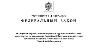 Закон о реестре грузоперевозчиков подписан. Что изменится? Мнение эксперта